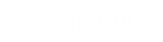 雞澤城小酷